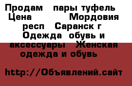 Продам 2 пары туфель › Цена ­ 1 000 - Мордовия респ., Саранск г. Одежда, обувь и аксессуары » Женская одежда и обувь   